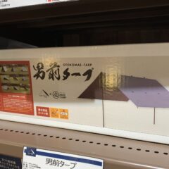 男前タープとは？